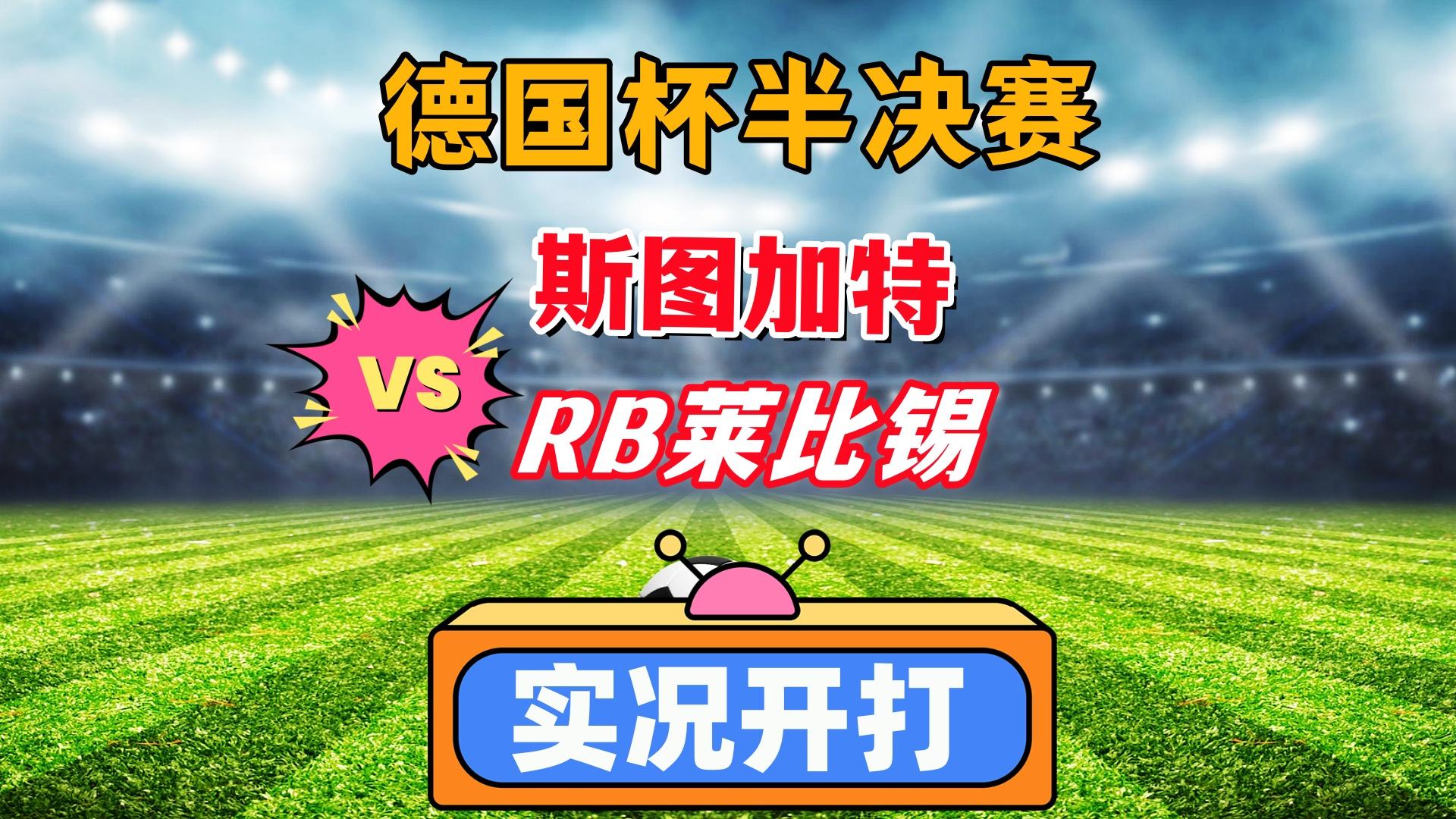 莱比锡豪取连胜，斯图加特主场成他们下一个目标的简单介绍
