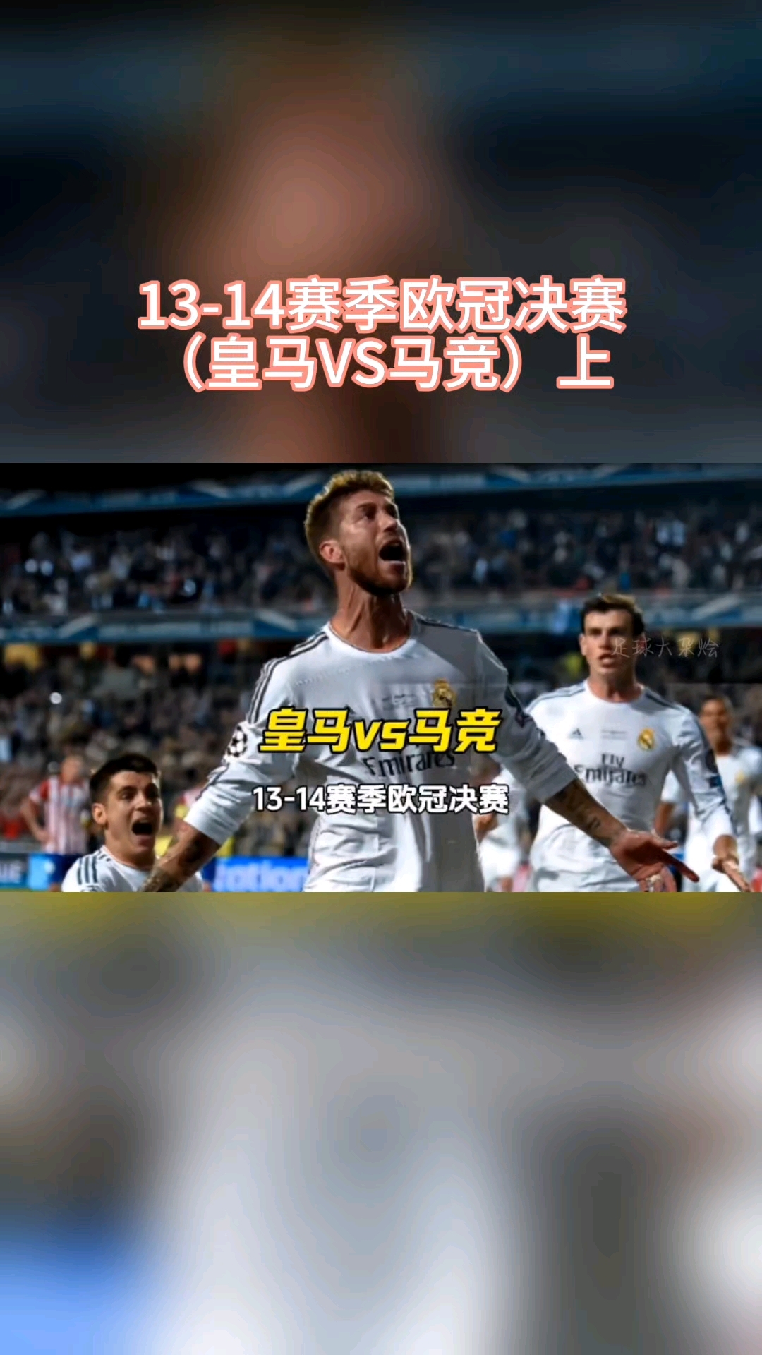 皇马惨遭拜仁淘汰，梦断欧冠四强