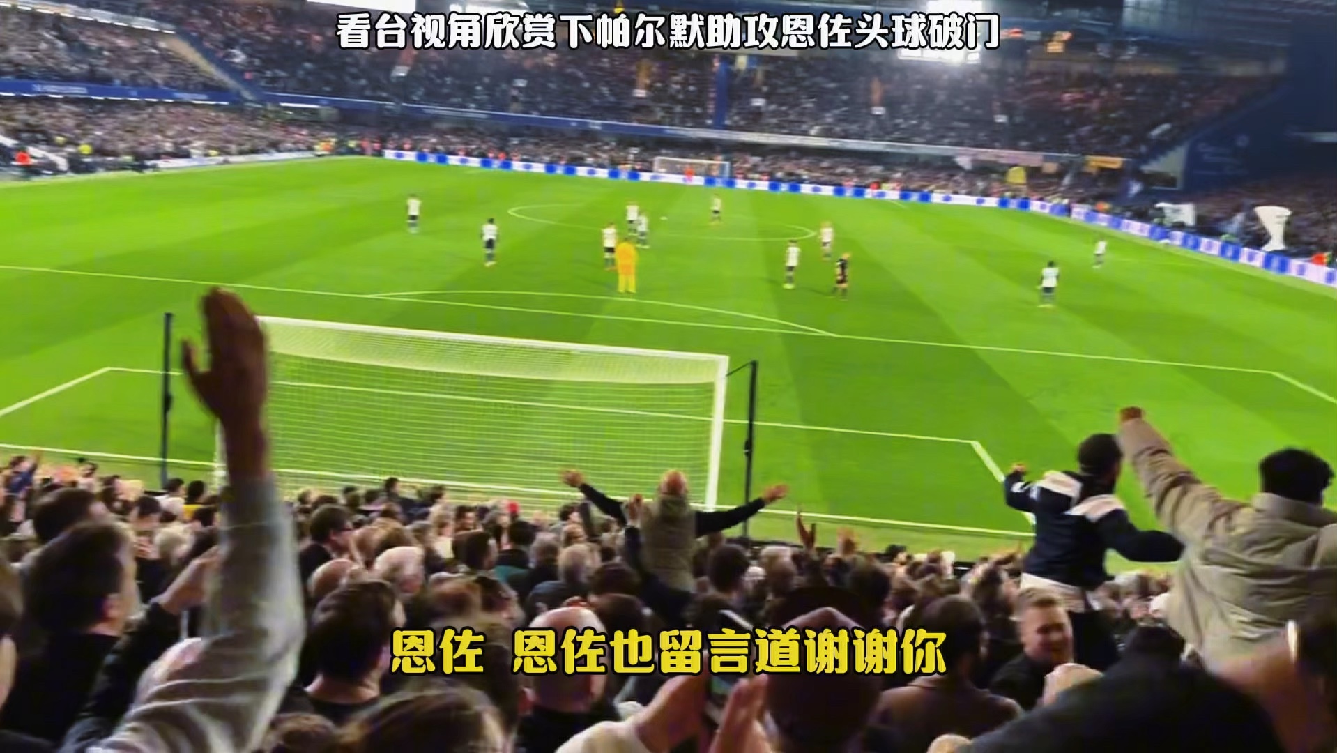 包含切尔西客场一球小胜，继续冲击前四位置的词条