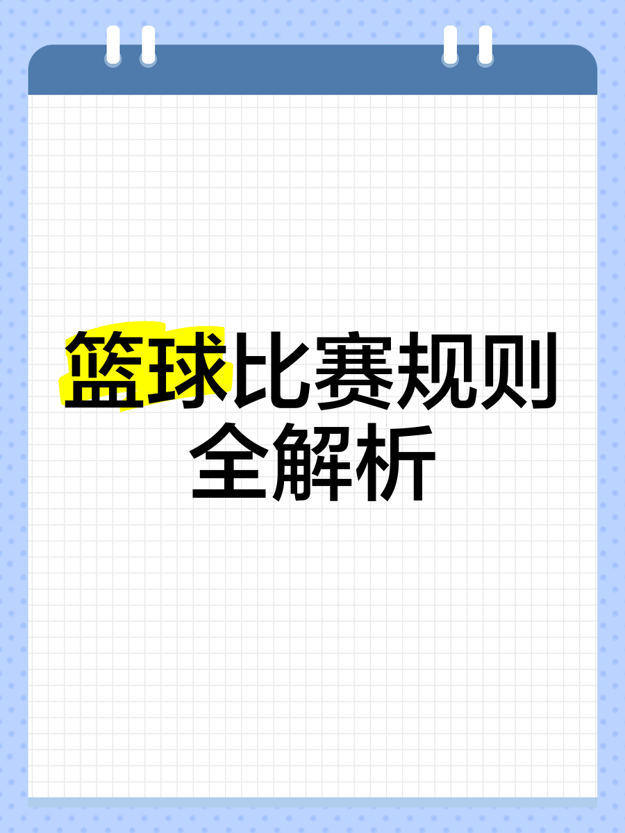 精彩篮球赛事现场直击，场边解说深度分析的简单介绍