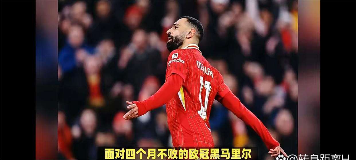 利物浦主场惊险逆转，积分榜再次翻盘