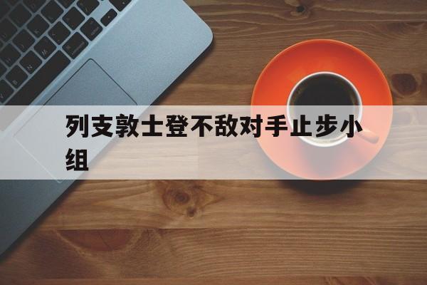 列支敦士登不敌对手止步小组
